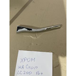 Chroom sierlijst voor linker binnenste achterlicht (2015+, kunststof) Toyota Land Cruiser 200 2007–2021 foto 3